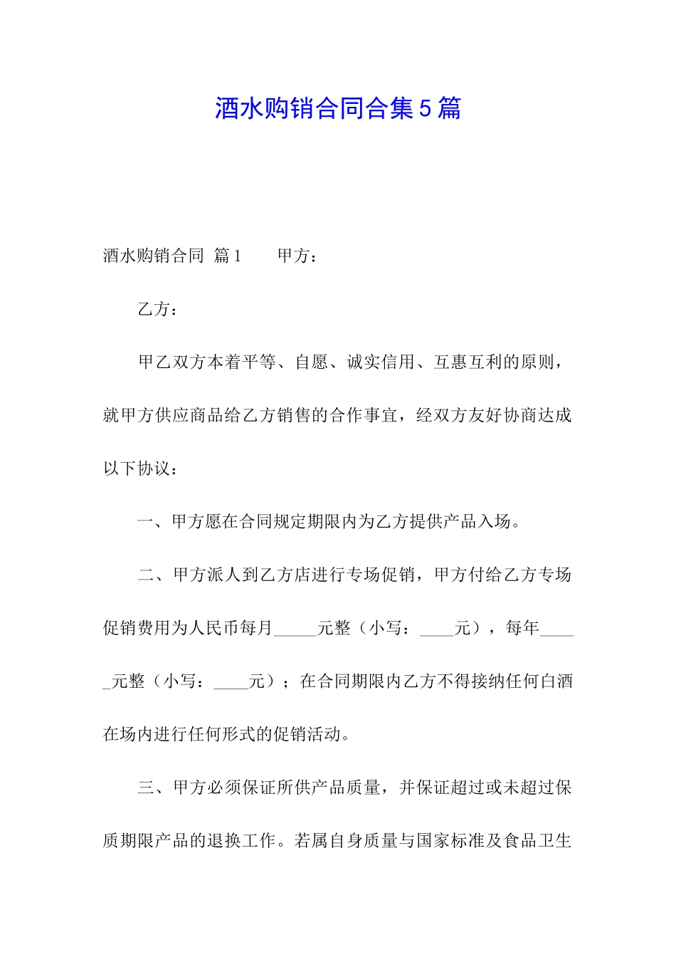 酒水购销合同合集5篇_第1页