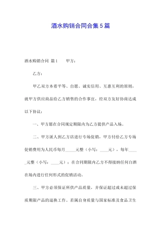 酒水购销合同合集5篇