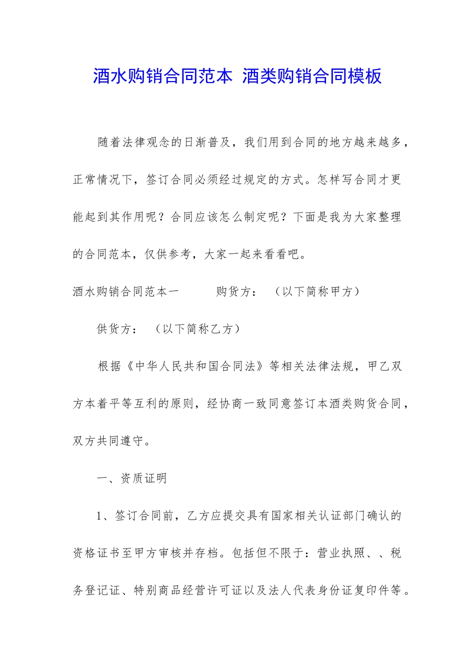 酒水购销合同范本-酒类购销合同模板_第1页