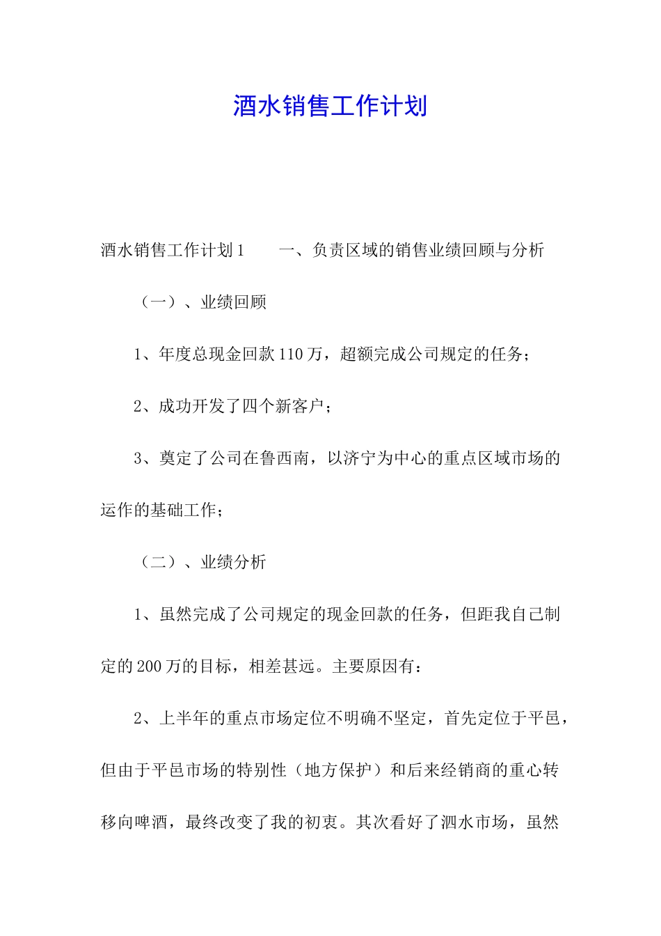 酒水销售工作计划_第1页