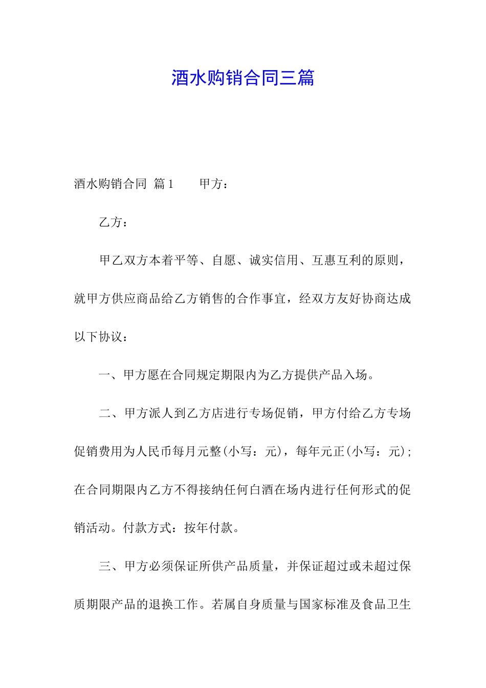 酒水购销合同三篇_第1页