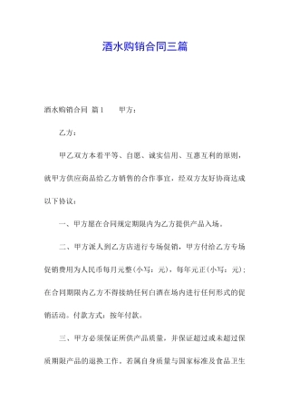 酒水购销合同三篇