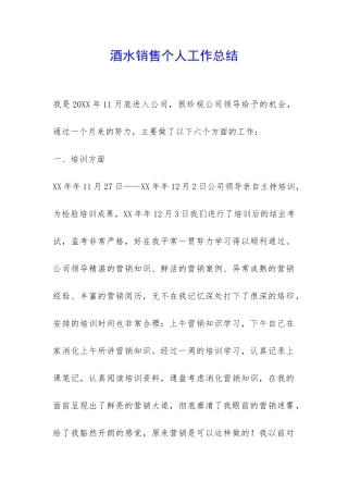 酒水销售个人工作总结-