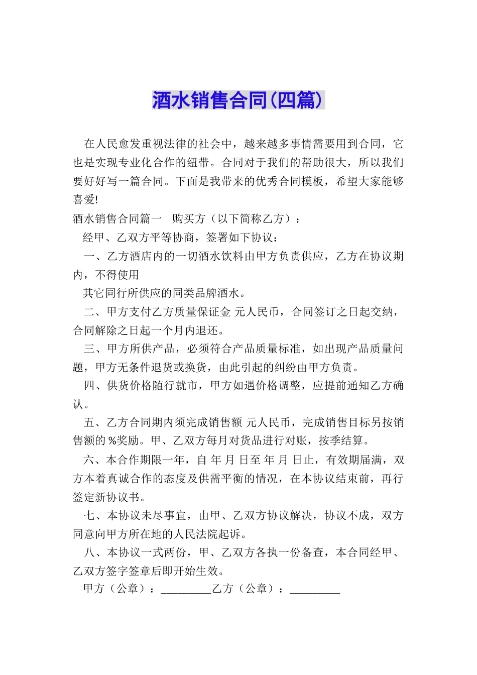 酒水销售合同_第1页