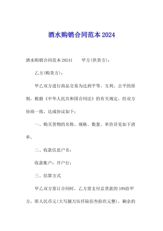 酒水购销合同范本2024