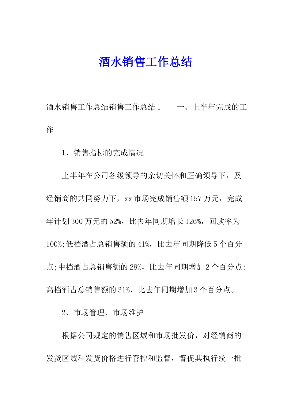 酒水销售工作总结_第1页