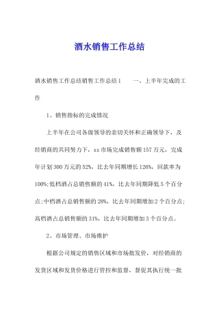 酒水销售工作总结