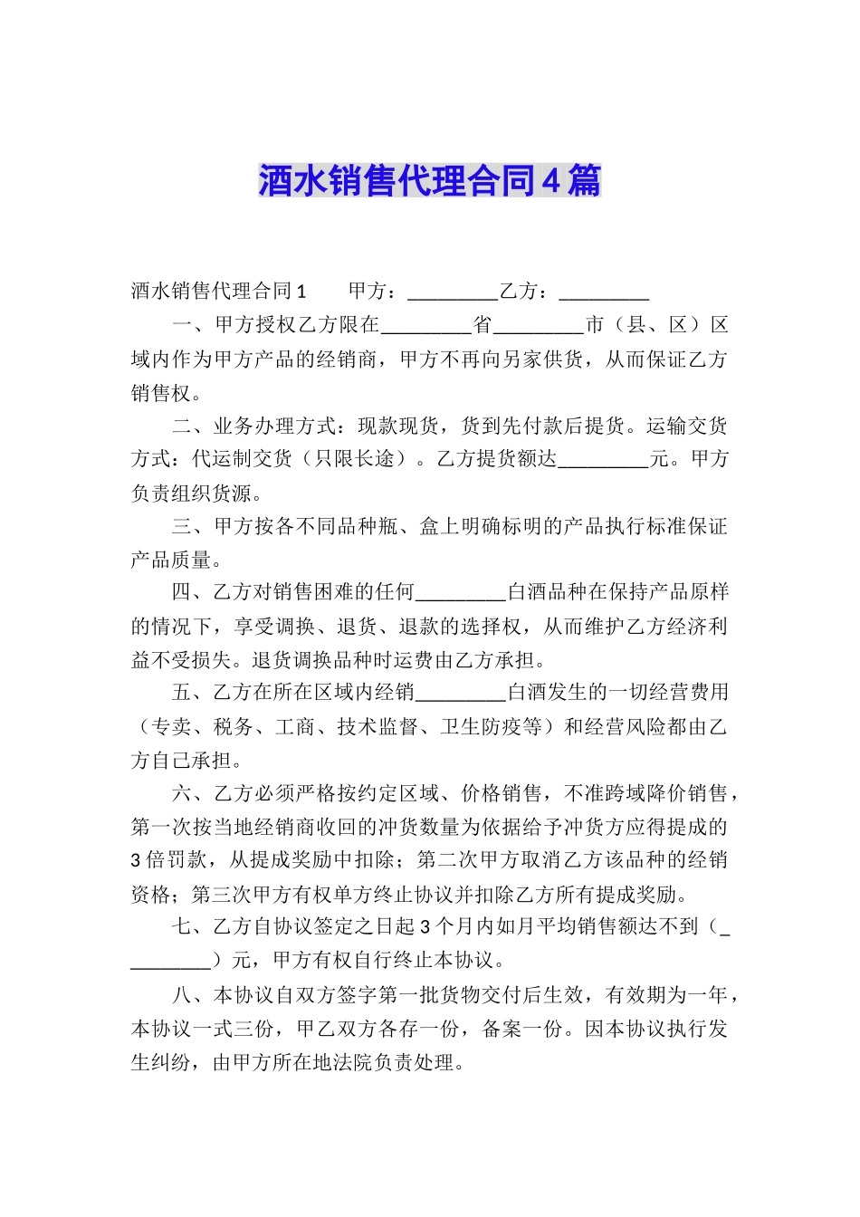 酒水销售代理合同4篇_第1页