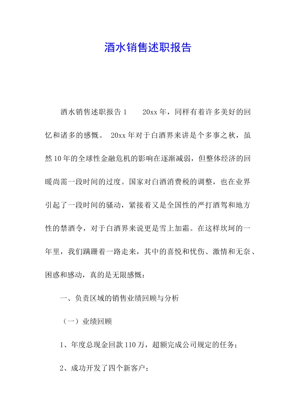 酒水销售述职报告_第1页