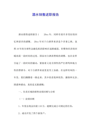 酒水销售述职报告