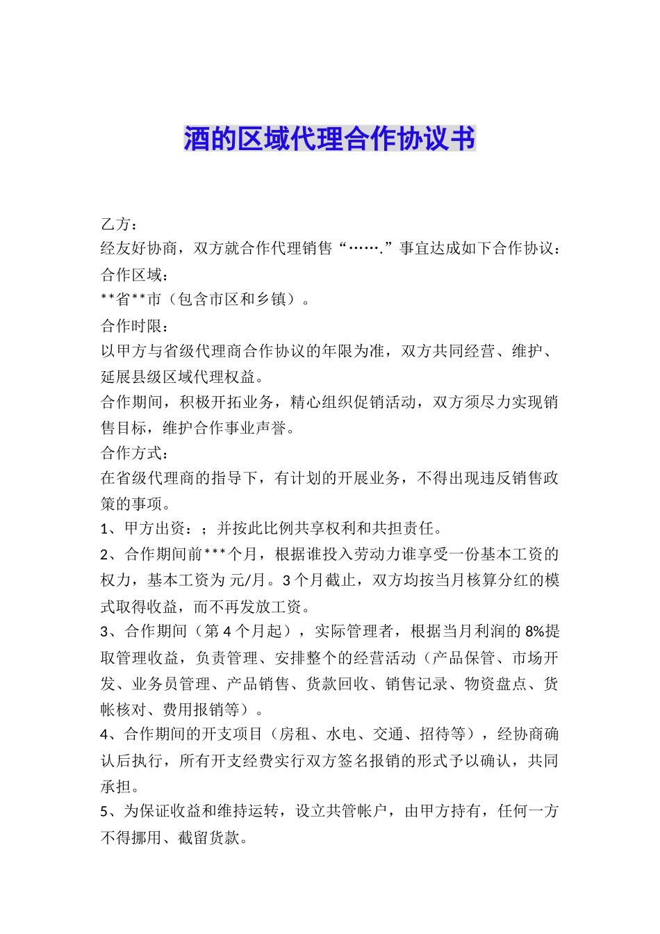 酒的区域代理合作协议书_第1页