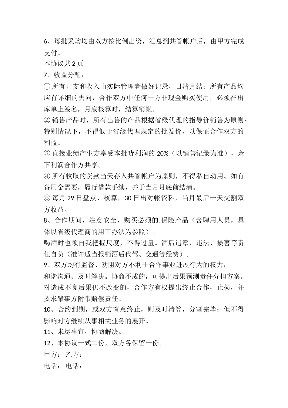 酒的区域代理合作协议书_第2页