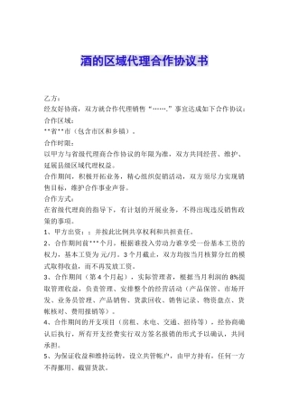 酒的区域代理合作协议书