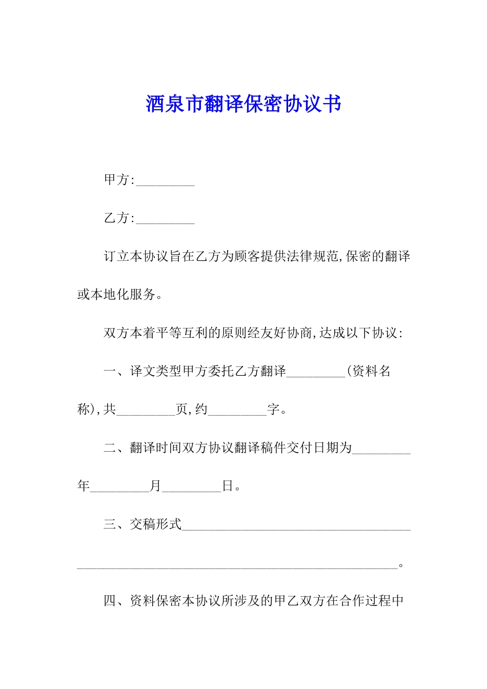 酒泉市翻译保密协议书_第1页