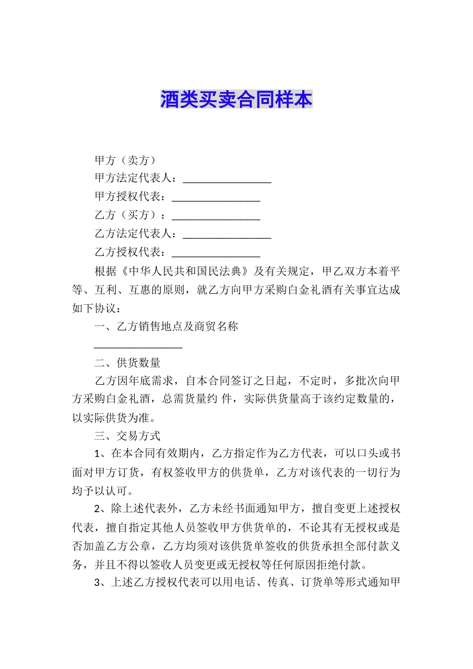 酒类买卖合同样本_第1页
