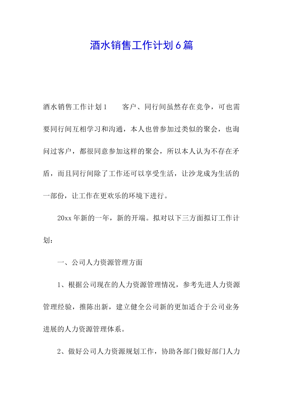 酒水销售工作计划6篇_第1页