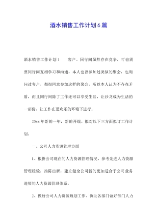 酒水销售工作计划6篇