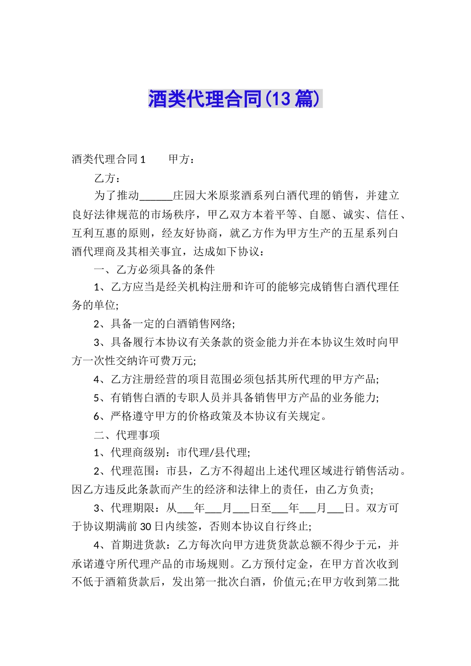 酒类代理合同(13篇)_第1页