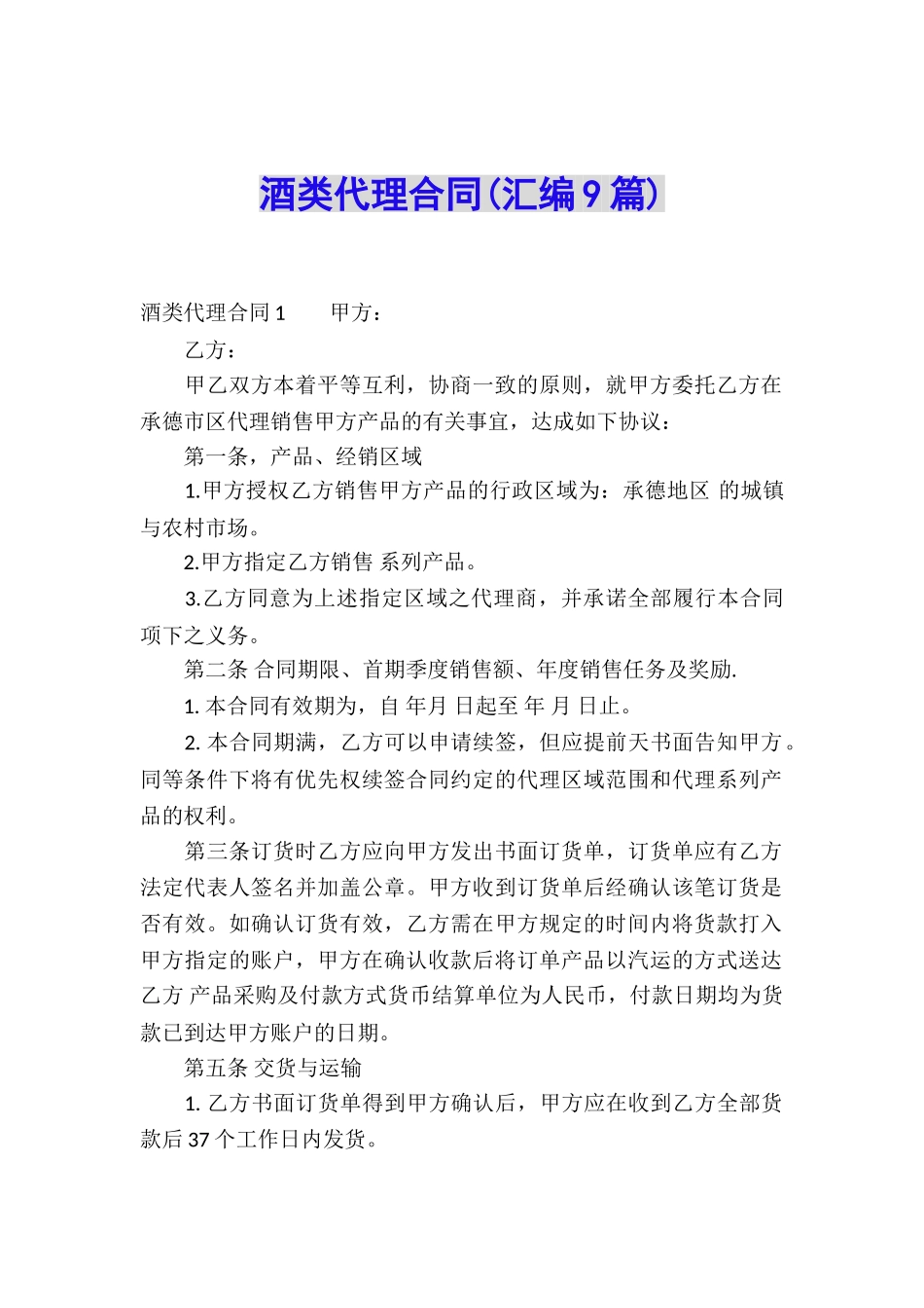 酒类代理合同(汇编9篇)_第1页
