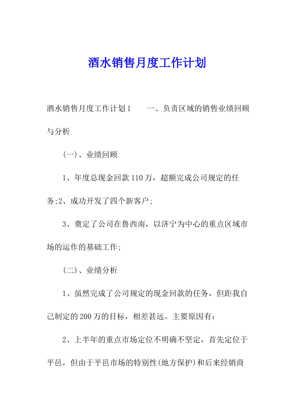 酒水销售月度工作计划_第1页