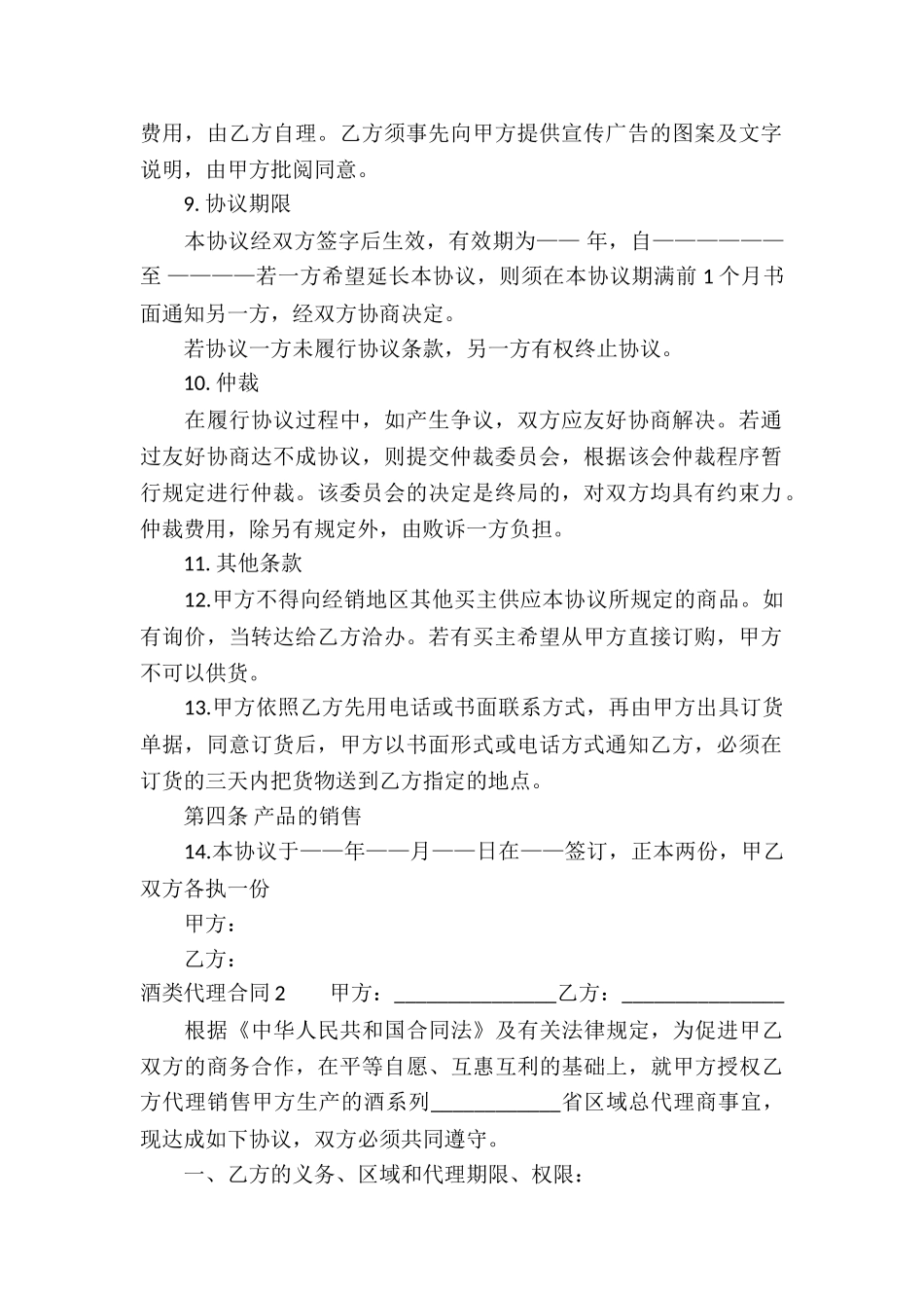 酒类代理合同(集合8篇)_第2页