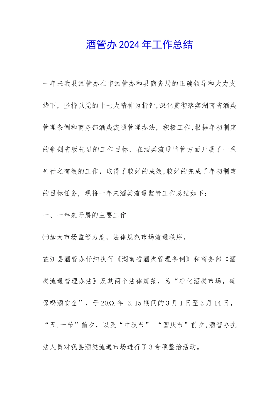酒管办2024年工作总结-_第1页