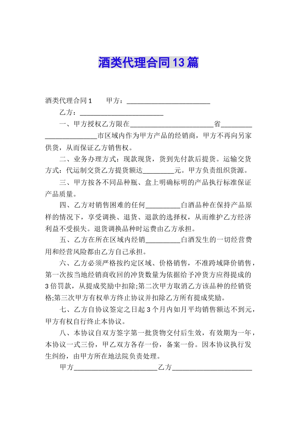 酒类代理合同13篇_第1页