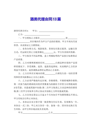 酒类代理合同13篇
