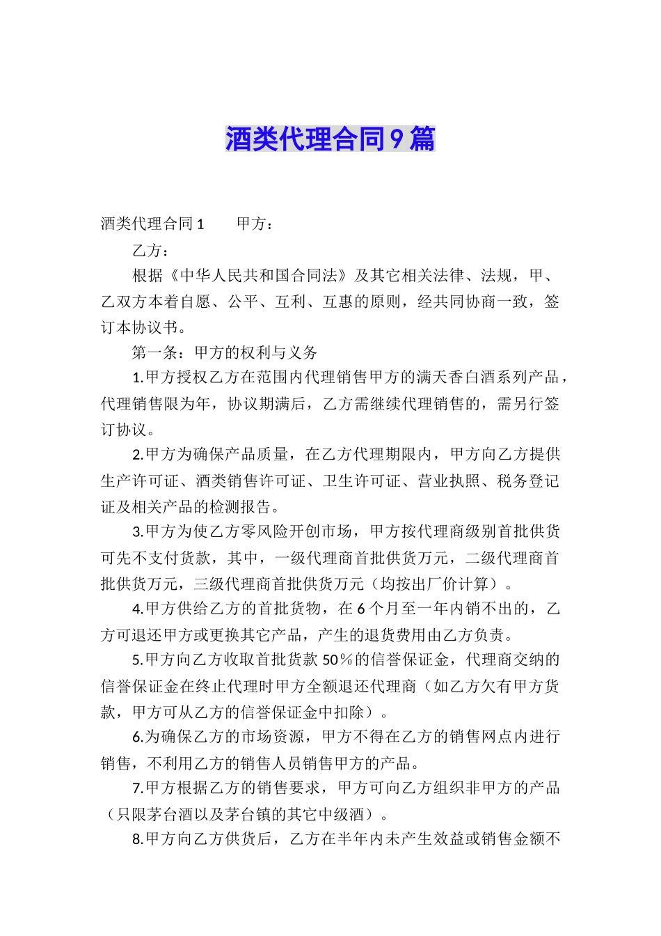 酒类代理合同9篇_第1页
