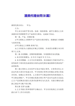 酒类代理合同(8篇)