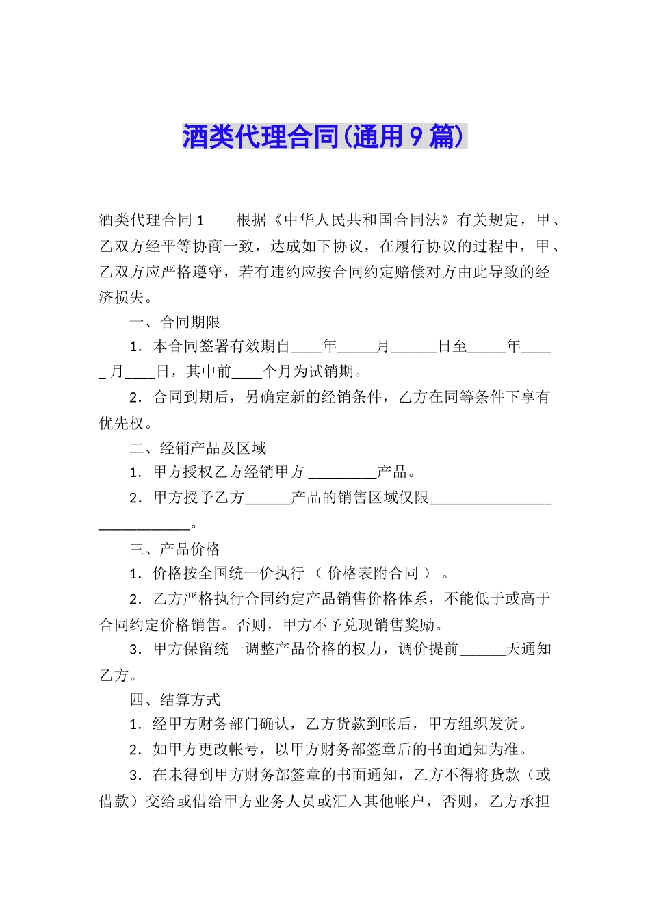 酒类代理合同(通用9篇)_第1页