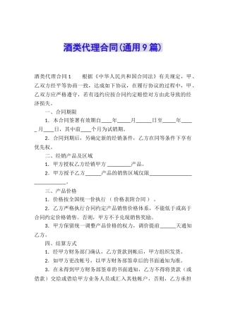 酒类代理合同(通用9篇)