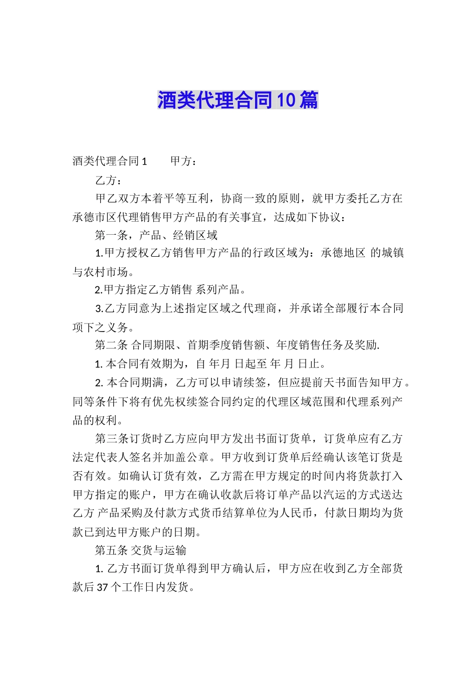 酒类代理合同10篇_第1页