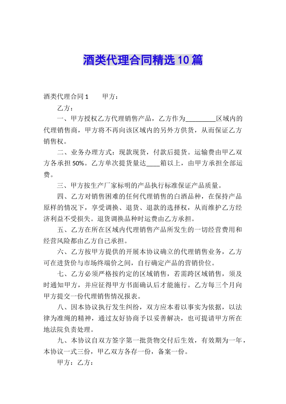 酒类代理合同精选10篇_第1页