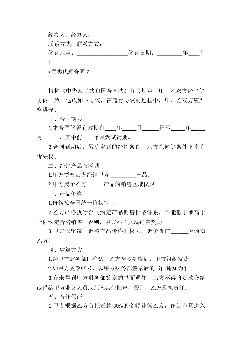 酒类代理合同精选10篇_第2页