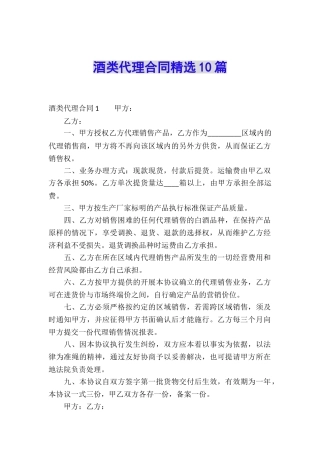 酒类代理合同精选10篇