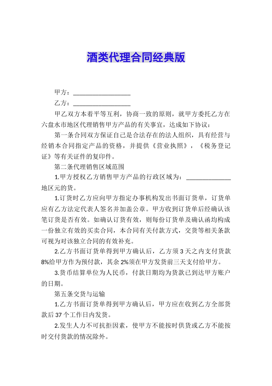 酒类代理合同经典版_第1页