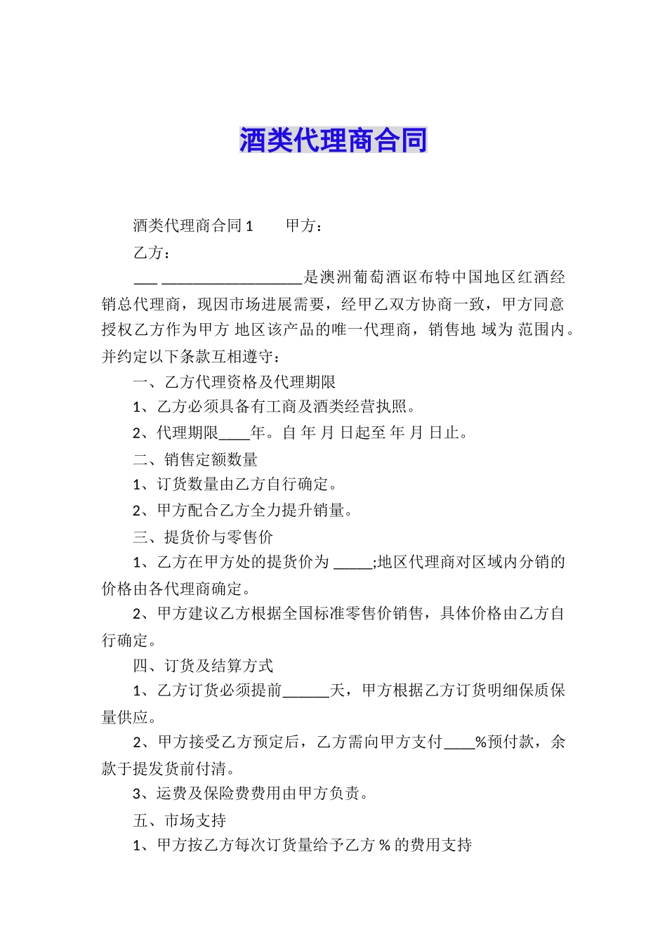 酒类代理商合同_第1页