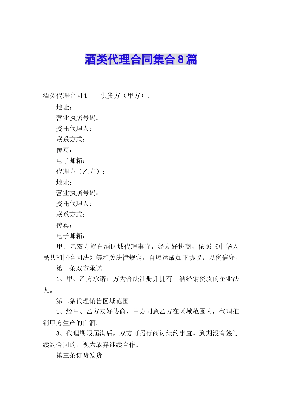 酒类代理合同集合8篇_第1页