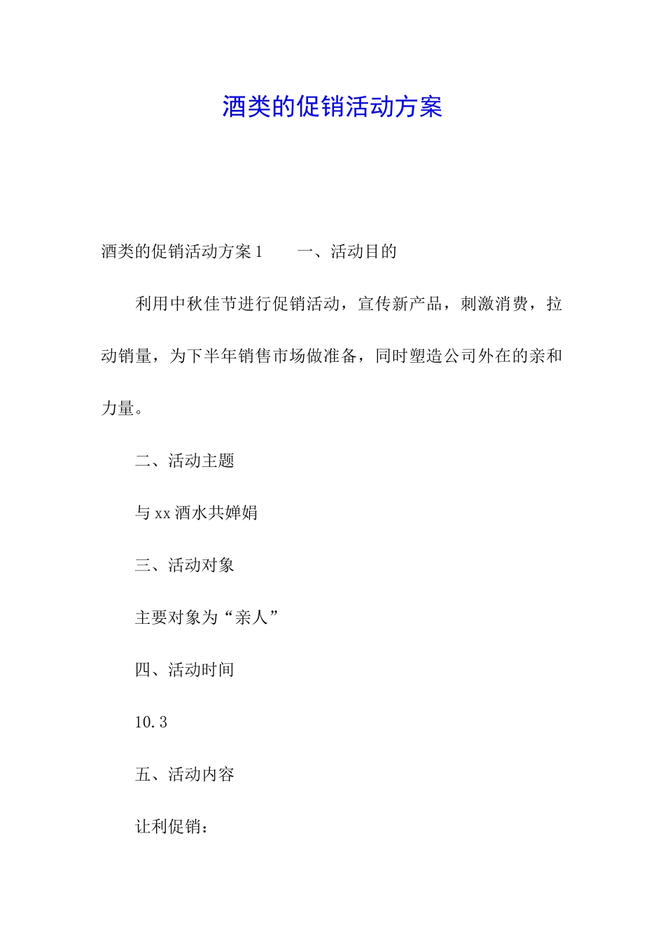 酒类的促销活动方案_第1页