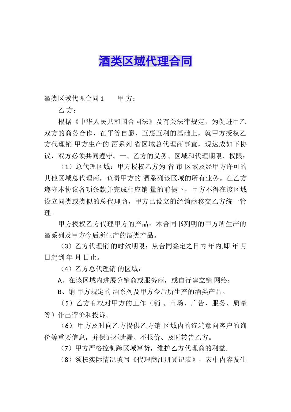 酒类区域代理合同_第1页