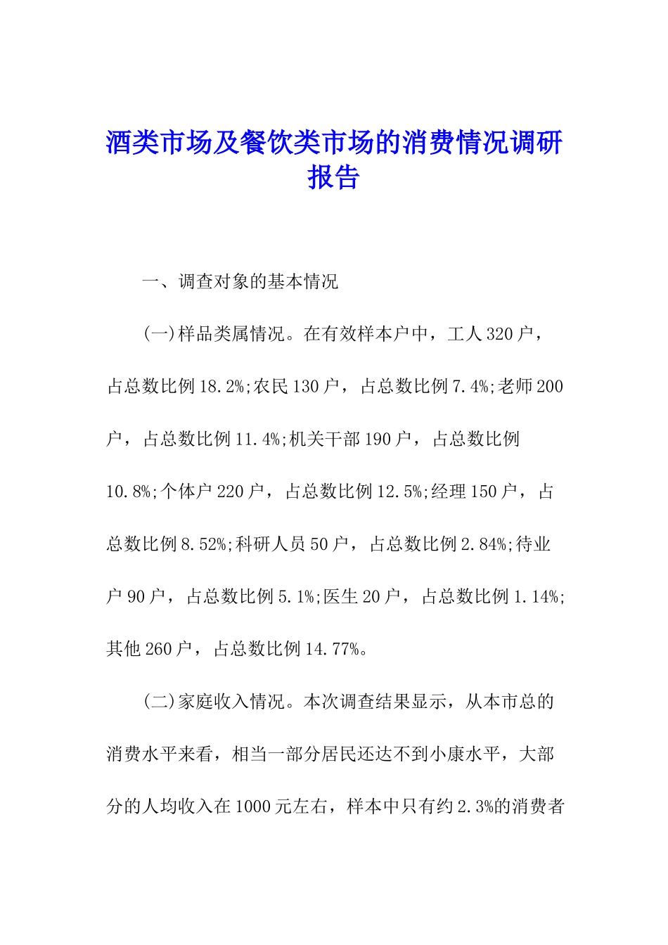 酒类市场及餐饮类市场的消费情况调研报告_第1页