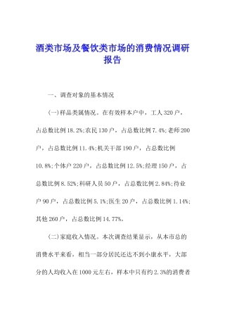 酒类市场及餐饮类市场的消费情况调研报告