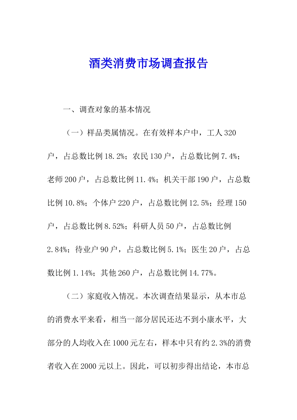 酒类消费市场调查报告_第1页