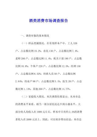 酒类消费市场调查报告