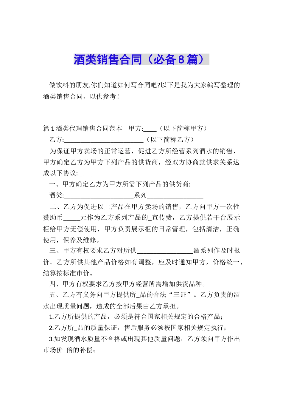 酒类销售合同(必备8篇)_第1页
