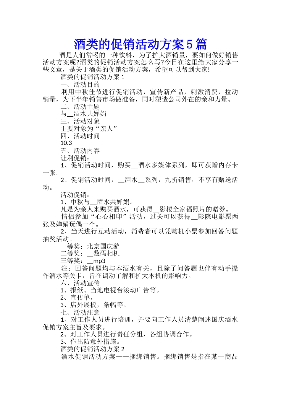 酒类的促销活动方案5篇_第1页
