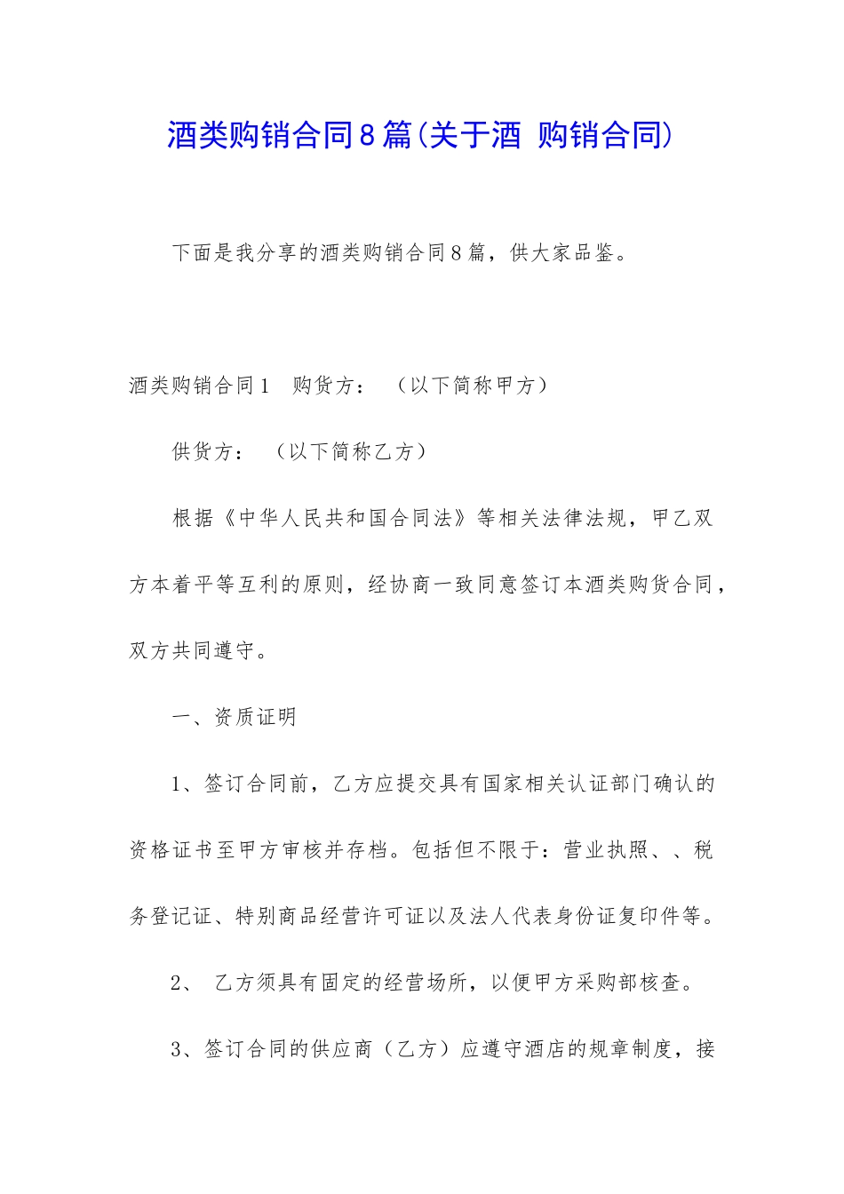 酒类购销合同8篇_第1页