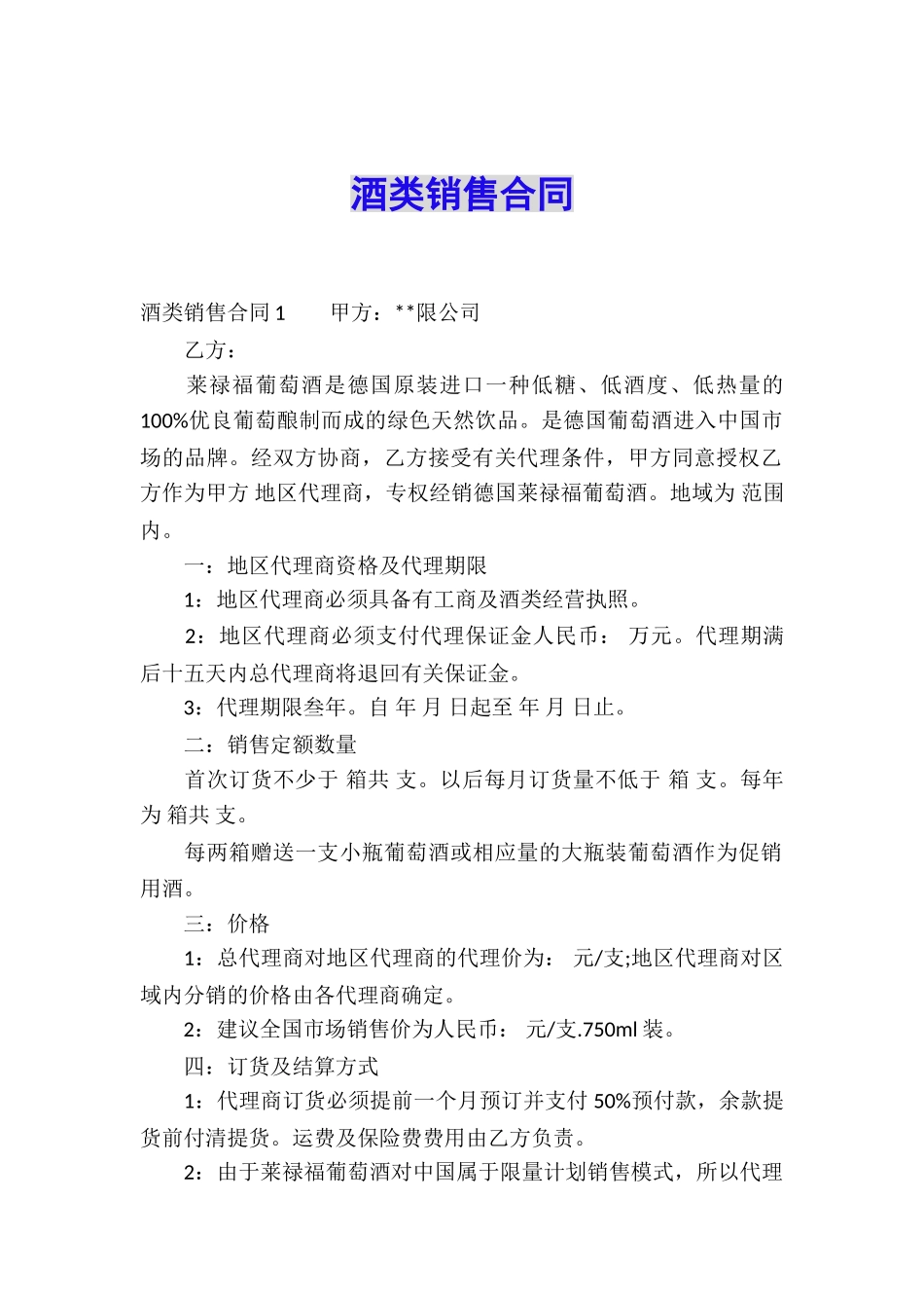酒类销售合同_第1页