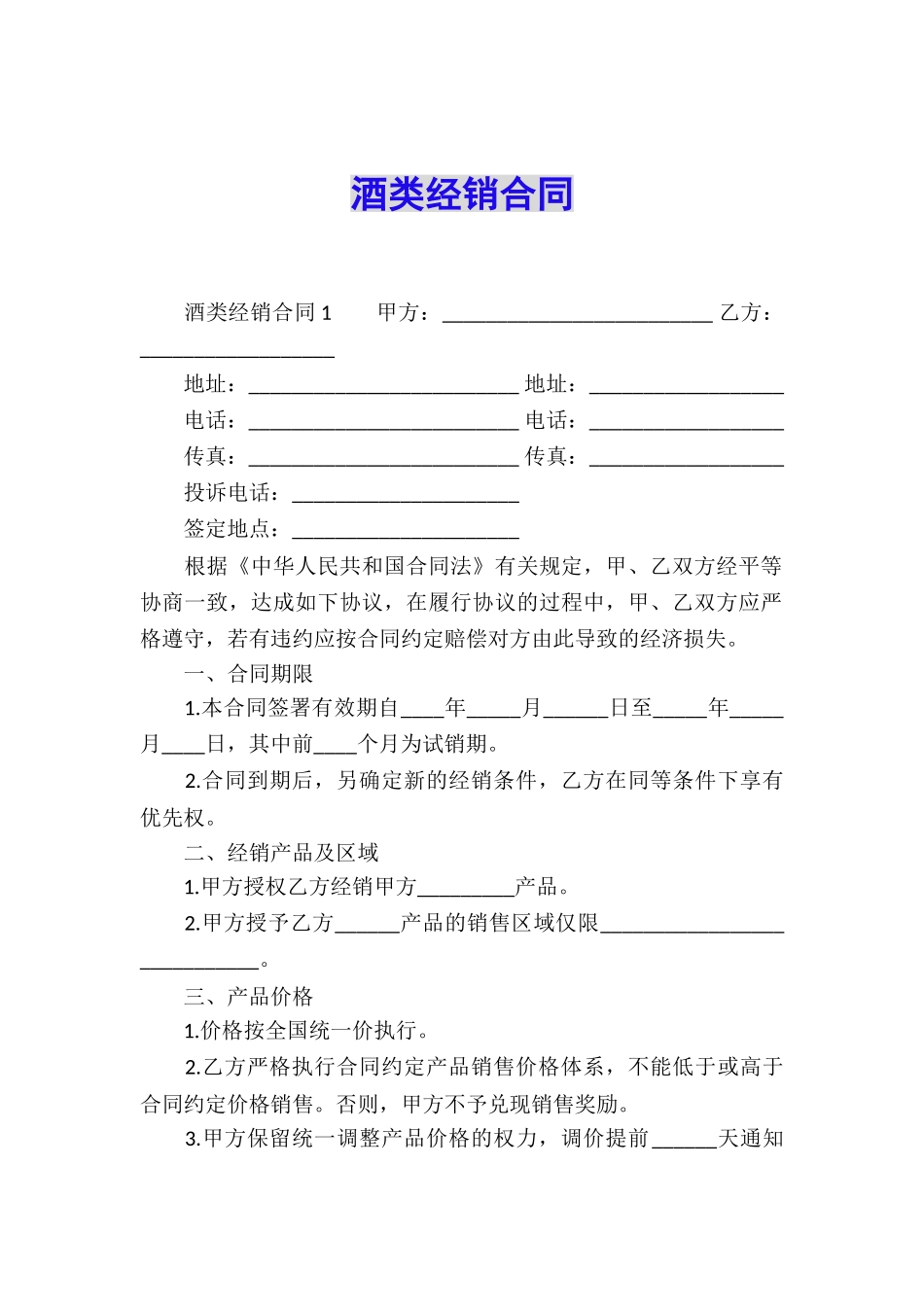 酒类经销合同_第1页